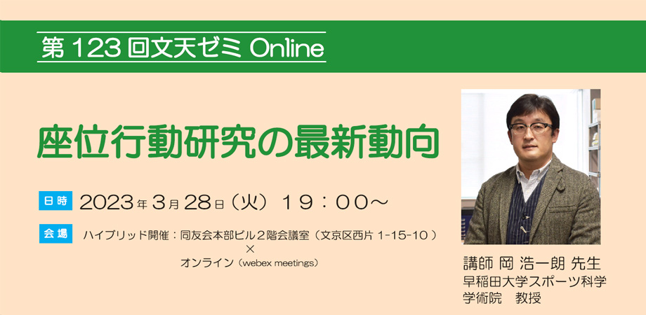 3/28文天ゼミHybrid『座位行動研究の最新動向』開催