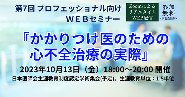 10月13日（金）第7回プロフェッショナル向けWEBセミナー 開催のお知らせ