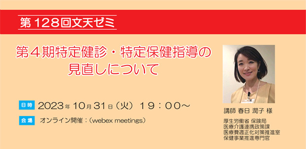 10/31文天ゼミ『第４期特定健診・特定保健指導の見直しについて』開催