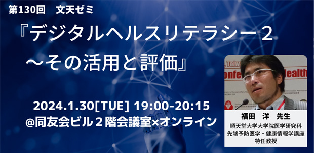 1/30文天ゼミ『デジタルヘルスリテラシー２～その活用と評価』開催