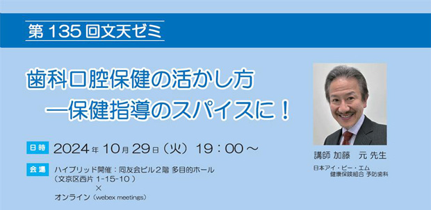 10/29文天ゼミ『歯科口腔保健の活かし方　―保健指導のスパイスに！』開催