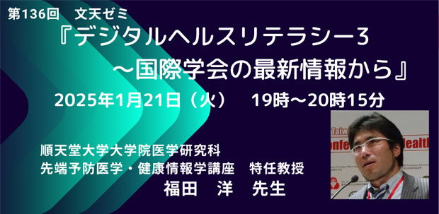 1/21文天ゼミ『デジタルヘルスリテラシー３～国際学会の最新情報から』開催