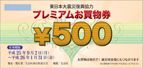 東日本大震災復興協力プレミアムお買物券