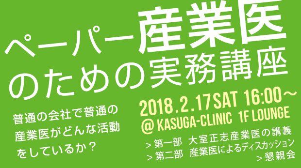 ペーパー産業医のための実務講座 2018年2月17日（土）16時～