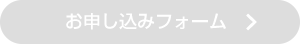 お申込みフォーム