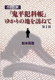 小さな旅『鬼平犯科帳』ゆかりの地を訪ねて　第１部