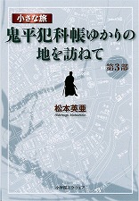 小さな旅『鬼平犯科帳』ゆかりの地を訪ねて　第３部