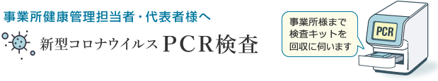 新型コロナウイルスＰＣＲ検査